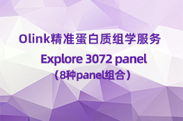 Olink Explore 3072（8种panel组合）