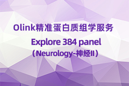 Olink Explore 384 Neurology II（神经）
