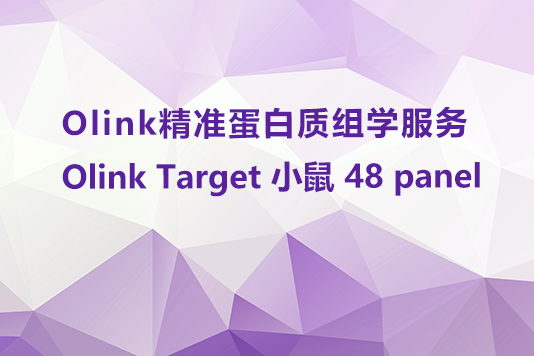 Olink Target 48 Mouse Cytokine panel（小鼠 Target48）